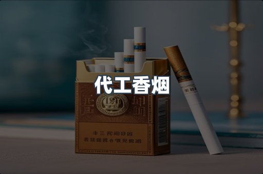 代工香烟